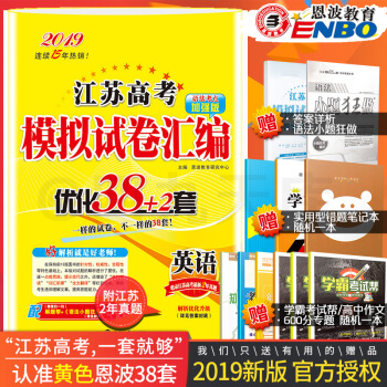 預售2019恩波教育 江蘇高考模擬試捲匯編優化38+2套 英語 高中總復習模擬試題含高考真題