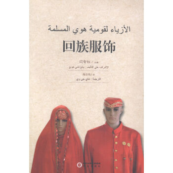 回族服饰:阿文版 pdf epub mobi 电子书 下载