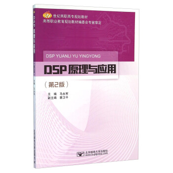 DSP原理与应用（第2版） pdf epub mobi 电子书 下载