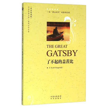 了不起的盖茨比（英语原著版） [The Great Gatsby] pdf epub mobi 电子书 下载