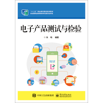 电子产品测试与检验 pdf epub mobi 电子书 下载