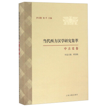 當代西方漢學研究集萃·中古史捲