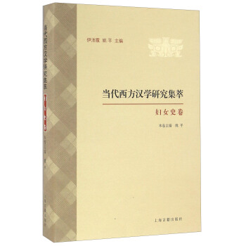 当代西方汉学研究集萃·妇女史卷 pdf epub mobi 电子书 下载