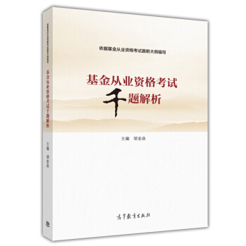 基金從業資格考試韆題解析