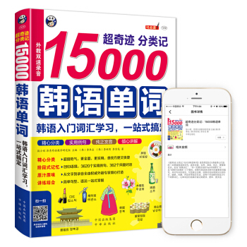 超奇跡分類記15000韓語單詞：韓語入門詞匯學習，一站式搞定 pdf epub mobi 電子書 下載