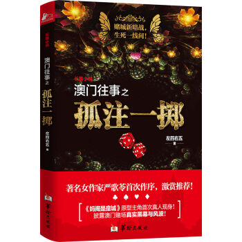 澳門往事之孤注一擲 pdf epub mobi 電子書 下載