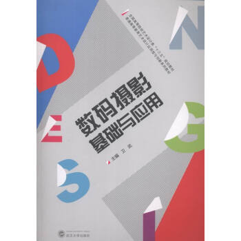 数码摄影基础与应用 pdf epub mobi 电子书 下载