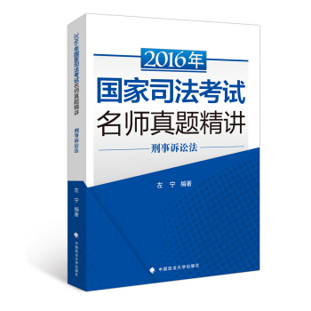 2016年国家司法考试名师真题精讲：刑事诉讼法 pdf epub mobi 电子书 下载