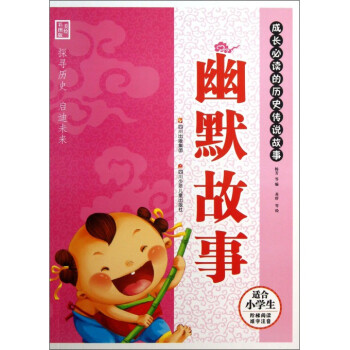 幽默故事(适合小学生阶梯阅读难字注音)/成长必读的历史传说故事 pdf epub mobi 电子书 下载