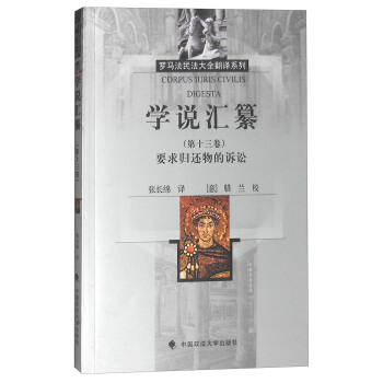 学说汇纂：要求归还物的诉讼（第十三卷） pdf epub mobi 电子书 下载