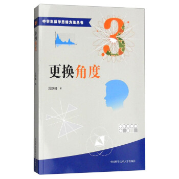 中学生数学思维方法丛书3：更换角度 pdf epub mobi 电子书 下载