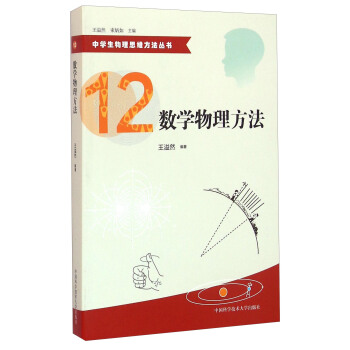 中學生物理思維方法叢書12：數學物理方法 pdf epub mobi 電子書 下載