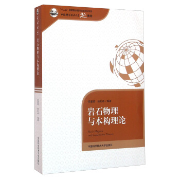 岩石物理與本構理論 [Rock Physics And Constitutive Theory] pdf epub mobi 電子書 下載