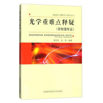 光學重難點釋疑（非物理專業） pdf epub mobi 電子書 下載