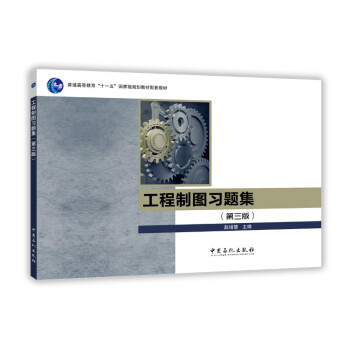 工程製圖習題集(第三版) pdf epub mobi 電子書 下載