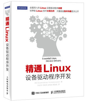 精通Linux設備驅動程序開發