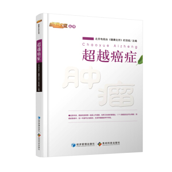 超越癌症 pdf epub mobi 电子书 下载