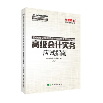 2016高級會計實務應試指南“夢想成真”係列輔導書 pdf epub mobi 電子書 下載