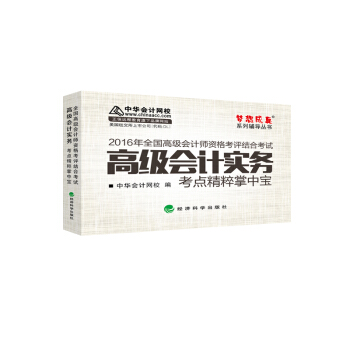 2016高級會計實務考點精粹掌中寶“夢想成真”係列輔導書 pdf epub mobi 電子書 下載