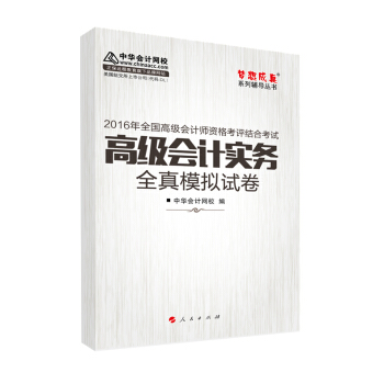 2016高級會計實務全真模擬試捲“夢想成真”係列輔導書 pdf epub mobi 電子書 下載