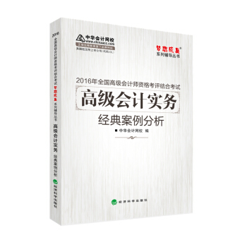 2016高級會計實務經典案例分析“夢想成真”係列輔導書 pdf epub mobi 電子書 下載