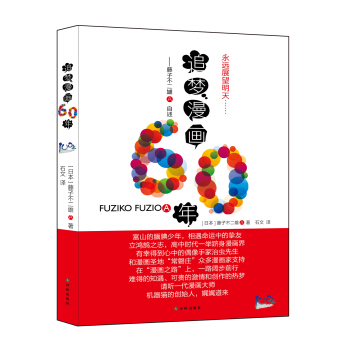 追夢漫畫60年:藤子不二雄A自述