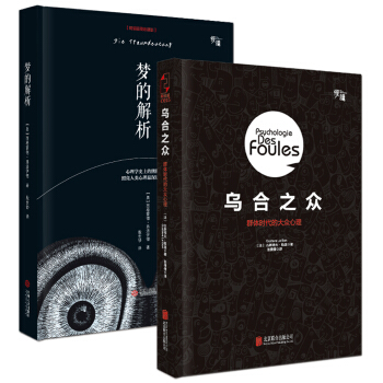 弗洛伊德、勒庞珍藏套装：梦的解析+乌合之众（心理学大师巅峰精装版 套装共2册） pdf epub mobi 电子书 下载