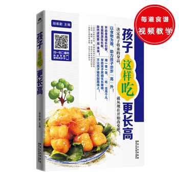 孩子这样吃更长高（26道婴幼儿增高食谱+31道学前期增高食谱+34道学龄期增高食谱+46道青春期 pdf epub mobi 电子书 下载