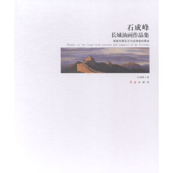 石成峰长城油画作品集 pdf epub mobi 电子书 下载