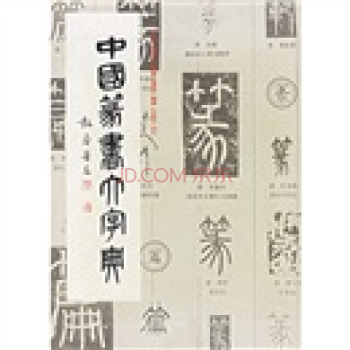 中國篆書大字典