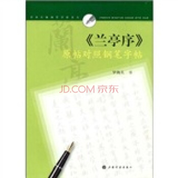 经典名篇钢笔字帖系列·兰亭序 原帖对照钢笔字帖 pdf epub mobi 电子书 下载