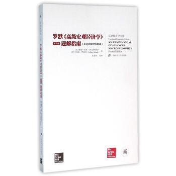 羅默《高級宏觀經濟學》(第四版)題解指南(英文原版授權翻譯)(引進版)