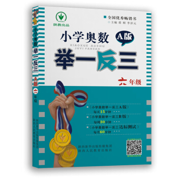 小學奧數舉一反三 A版：六年級（雙色視頻版） pdf epub mobi 電子書 下載