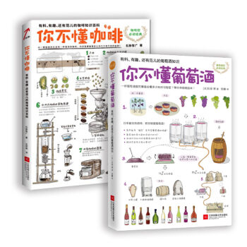 你不懂咖啡+你不懂葡萄酒（套装共2册） pdf epub mobi 电子书 下载