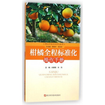 柑橘全程標準化操作手冊/圖說種植業標準化叢書