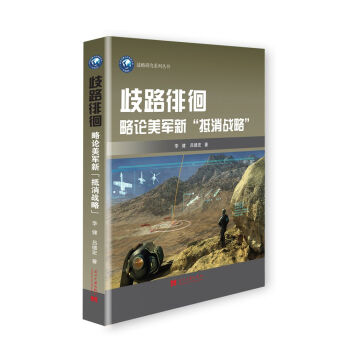歧路徘徊:略論美軍新“抵消戰略” pdf epub mobi 電子書 下載