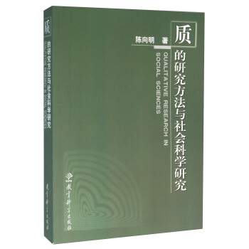 质的研究方法与社会科学研究 [Qualitative Research in Social Scienoes] pdf epub mobi 电子书 下载