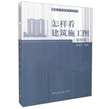 怎樣看建築施工圖（第四版） pdf epub mobi 電子書 下載