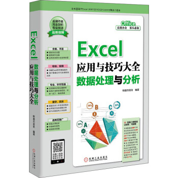 Excel应用与技巧大全 数据处理与分析 pdf epub mobi 电子书 下载