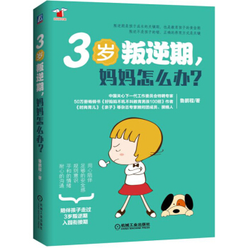 3岁叛逆期，妈妈怎么办 pdf epub mobi 电子书 下载