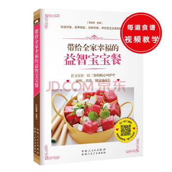 帶給全傢幸福的益智寶寶餐（101道分年齡段寶寶食譜+13道寶寶輔助益智功能餐+12道四季美味益智餐） pdf epub mobi 電子書 下載