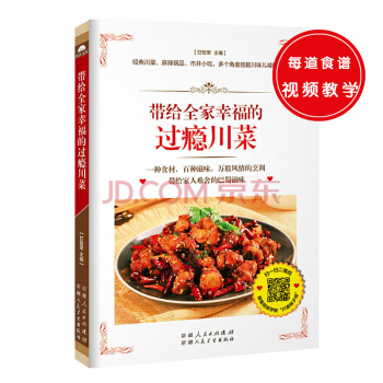 帶給全傢幸福的過癮川菜（取材日常，講究麻辣鮮香的經典川菜，將帶給你酣暢淋灕的美食享受。） pdf epub mobi 電子書 下載