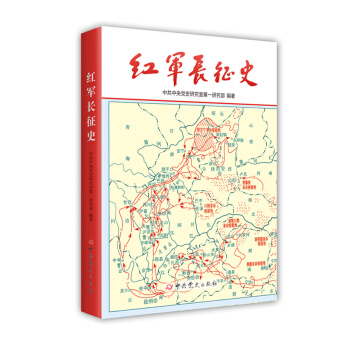 红军长征史 pdf epub mobi 电子书 下载