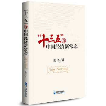 “十三五”與中國經濟新常態 pdf epub mobi 電子書 下載