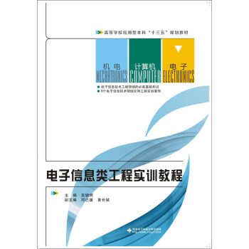 电子信息类工程实训教程 pdf epub mobi 电子书 下载