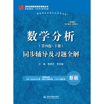 數學分析（第四版 下冊）同步輔導及習題全解 pdf epub mobi 電子書 下載