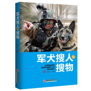 軍犬搜人與搜物 輔助軍犬訓導員訓練軍犬搜人與搜物的工具書 公安、武警、海關等係統工作犬搜人 pdf epub mobi 電子書 下載