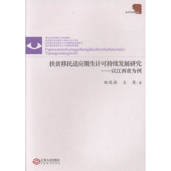 扶貧移民適應期生計可持續發展研究:以江西省為例 pdf epub mobi 電子書 下載