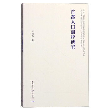 首都人口調控研究 pdf epub mobi 電子書 下載