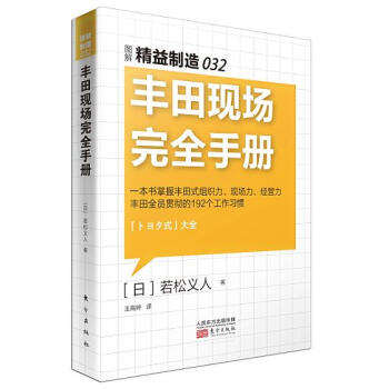 精益制造032：丰田现场完全手册 pdf epub mobi 电子书 下载